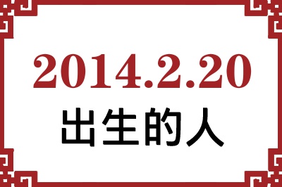 2014年2月20日出生性格、命运和运势 2014年2月20日出生性格、命运和运势