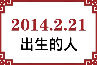 2014年2月21日出生性格、命运和运势 2014年2月21日出生性格、命运和运势