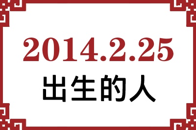 2014年2月25日出生性格、命运和运势 2014年2月25日出生性格、命运和运势