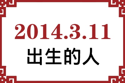 2014��3��11�ճ����Ը����˺�����