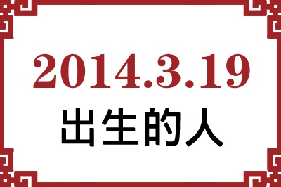 2014年3月19日出生性格、命运和运势 2014年3月19日出生性格、命运和运势
