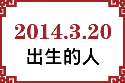 2014年3月20日出生性格、命运和运势 2014年3月20日出生性格、命运和运势