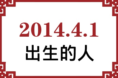 2014年4月1日出生性格、命运和运势 2014年4月1日出生性格、命运和运势