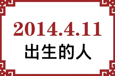 2014年4月11日出生性格、命运和运势 2014年4月11日出生性格、命运和运势