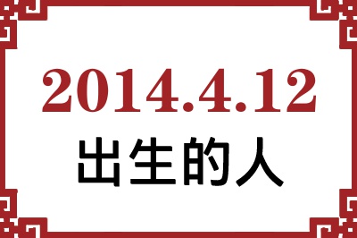 2014年4月12日出生性格、命运和运势 2014年4月12日出生性格、命运和运势
