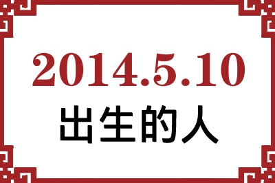 2014年5月10日出生性格、命运和运势 2014年5月10日出生性格、命运和运势