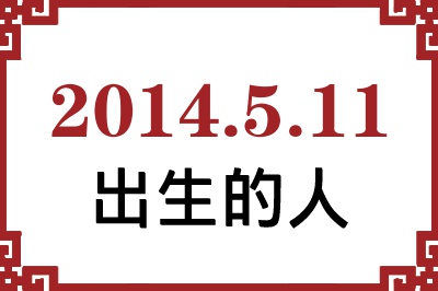 2014年5月11日出生性格、命运和运势 2014年5月11日出生性格、命运和运势