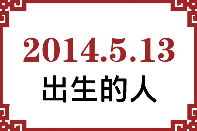 2014年5月13日出生性格、命运和运势 2014年5月13日出生性格、命运和运势