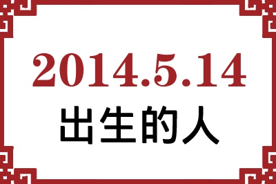 2014年5月14日出生性格、命运和运势 2014年5月14日出生性格、命运和运势
