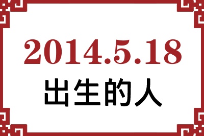 2014年5月18日出生性格、命运和运势 2014年5月18日出生性格、命运和运势