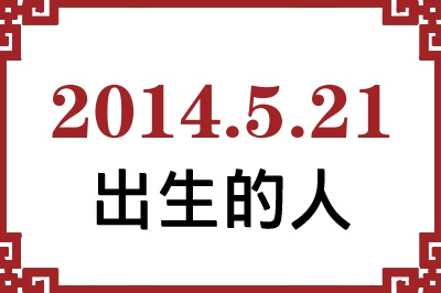 2014年5月21日出生性格、命运和运势 2014年5月21日出生性格、命运和运势