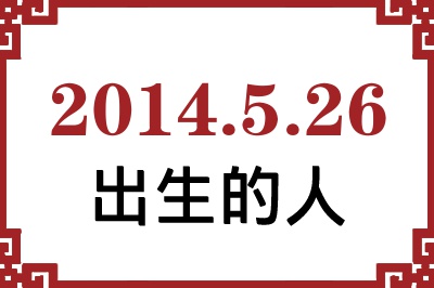 2014年5月26日出生性格、命运和运势 2014年5月26日出生性格、命运和运势
