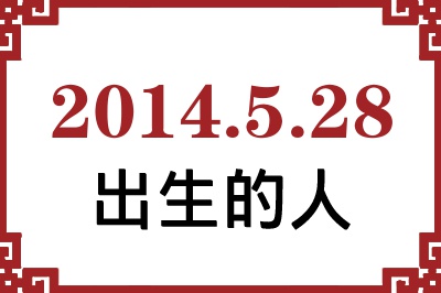 2014年5月28日出生性格、命运和运势 2014年5月28日出生性格、命运和运势