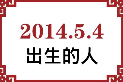 2014年5月4日出生性格、命运和运势 2014年5月4日出生性格、命运和运势