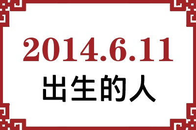 2014年6月11日出生性格、命运和运势 2014年6月11日出生性格、命运和运势