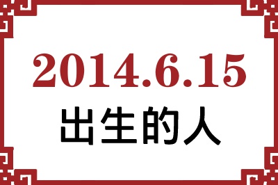 2014��6��15�ճ����Ը����˺�����