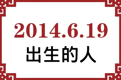 2014��6��19�ճ����Ը����˺�����