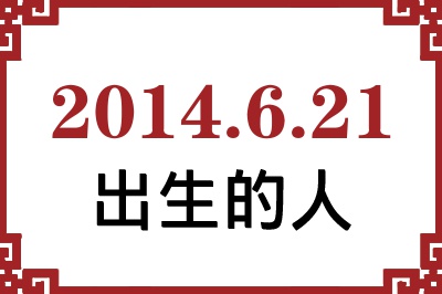 2014��6��21�ճ����Ը����˺�����