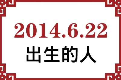 2014年6月22日出生性格、命运和运势 2014年6月22日出生性格、命运和运势