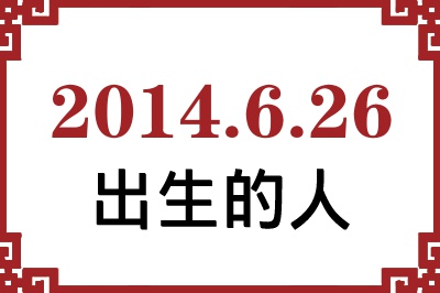 2014年6月26日出生性格、命运和运势 2014年6月26日出生性格、命运和运势