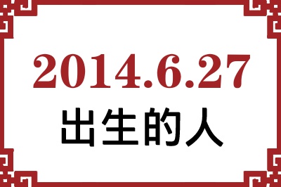 2014��6��27�ճ����Ը����˺�����