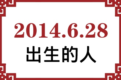 2014年6月28日出生性格、命运和运势 2014年6月28日出生性格、命运和运势