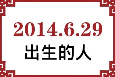 2014年6月29日出生性格、命运和运势 2014年6月29日出生性格、命运和运势