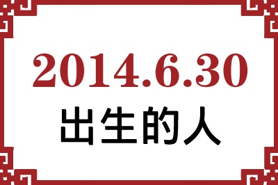 2014��6��30�ճ����Ը����˺�����