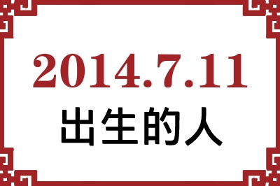 2014��7��11�ճ����Ը����˺�����