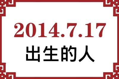 2014年7月17日出生性格、命运和运势 2014年7月17日出生性格、命运和运势
