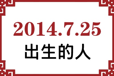 2014年7月25日出生性格、命运和运势 2014年7月25日出生性格、命运和运势