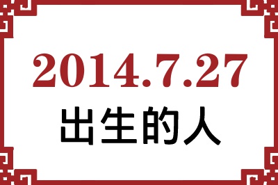 2014年7月27日出生性格、命运和运势 2014年7月27日出生性格、命运和运势