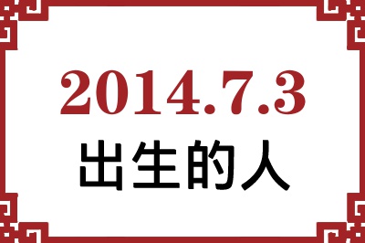 2014年7月3日出生性格、命运和运势 2014年7月3日出生性格、命运和运势