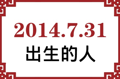 2014年7月31日出生性格、命运和运势 2014年7月31日出生性格、命运和运势