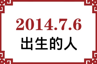 2014年7月6日出生性格、命运和运势 2014年7月6日出生性格、命运和运势