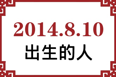 2014年8月10日出生性格、命运和运势 2014年8月10日出生性格、命运和运势