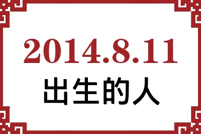 2014��8��11�ճ����Ը����˺�����