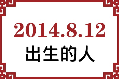 2014��8��12�ճ����Ը����˺�����