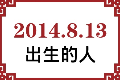 2014年8月13日出生性格、命运和运势 2014年8月13日出生性格、命运和运势