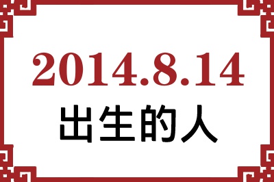 2014��8��14�ճ����Ը����˺�����