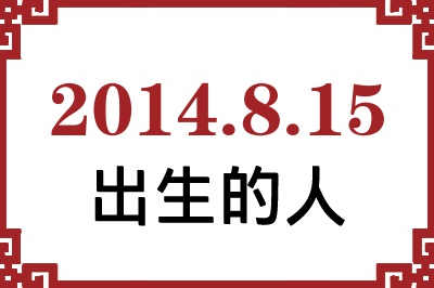 2014��8��15�ճ����Ը����˺�����