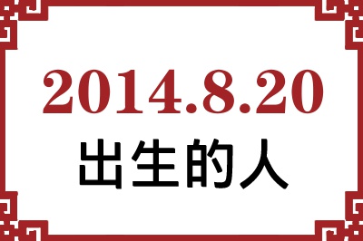 2014年8月20日出生性格、命运和运势 2014年8月20日出生性格、命运和运势