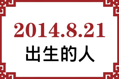 2014��8��21�ճ����Ը����˺�����