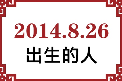 2014��8��26�ճ����Ը����˺�����