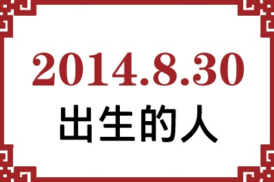 2014年8月30日出生性格、命运和运势 2014年8月30日出生性格、命运和运势