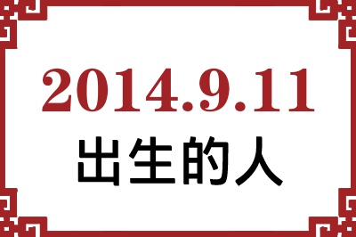 2014年9月11日出生性格、命运和运势 2014年9月11日出生性格、命运和运势