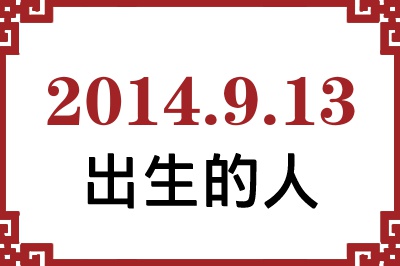 2014��9��13�ճ����Ը����˺�����