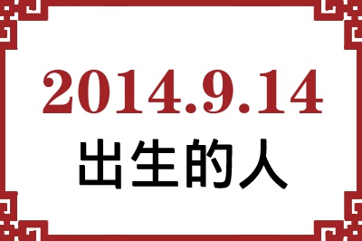2014年9月14日出生性格、命运和运势 2014年9月14日出生性格、命运和运势