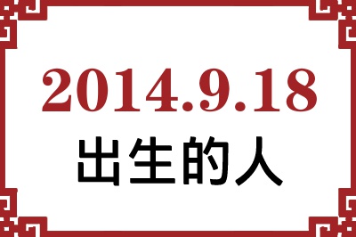 2014��9��18�ճ����Ը����˺�����