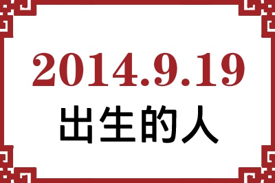 2014��9��19�ճ����Ը����˺�����